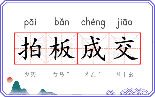 拍板成交