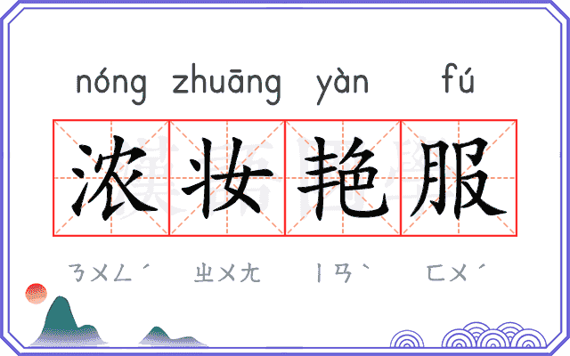 浓妆艳服