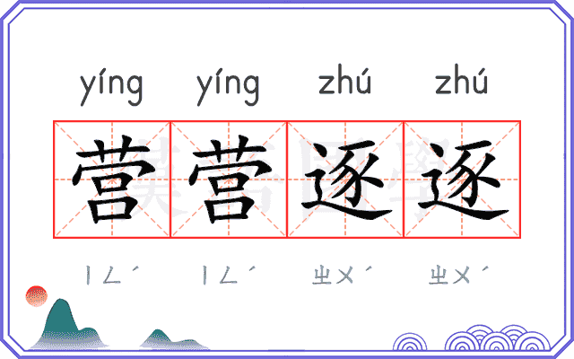 营营逐逐