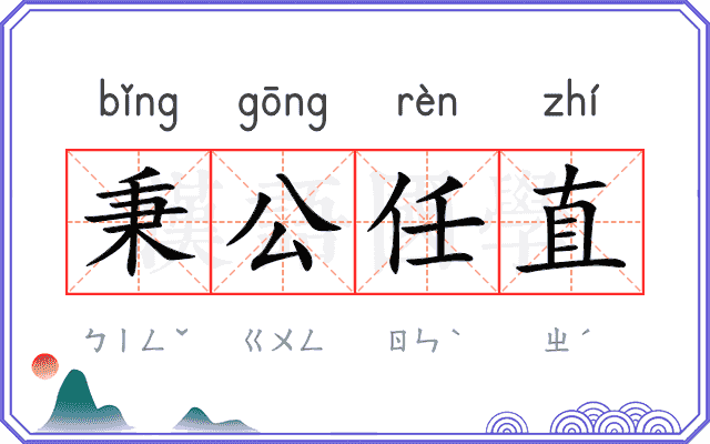 秉公任直