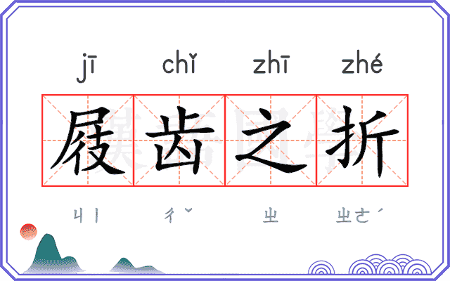 屐齿之折