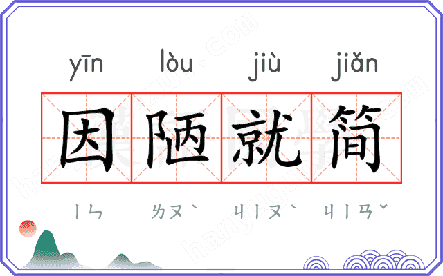 因陋就简