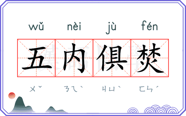 五内俱焚