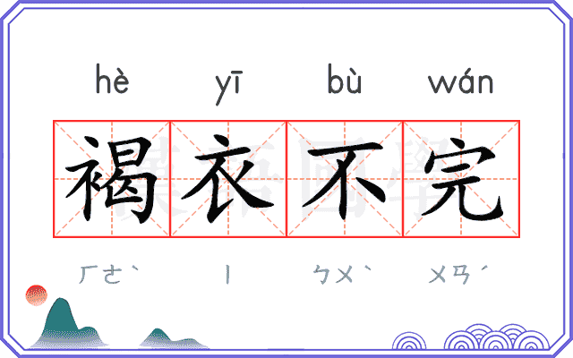 褐衣不完