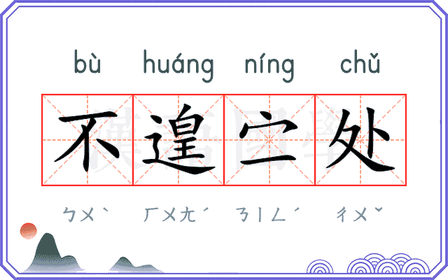 不遑㝉处