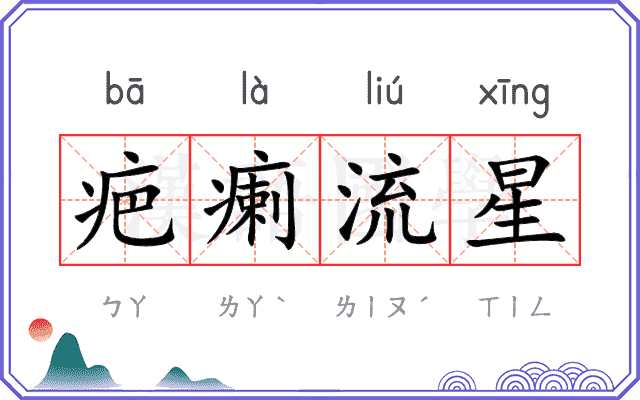 疤瘌流星