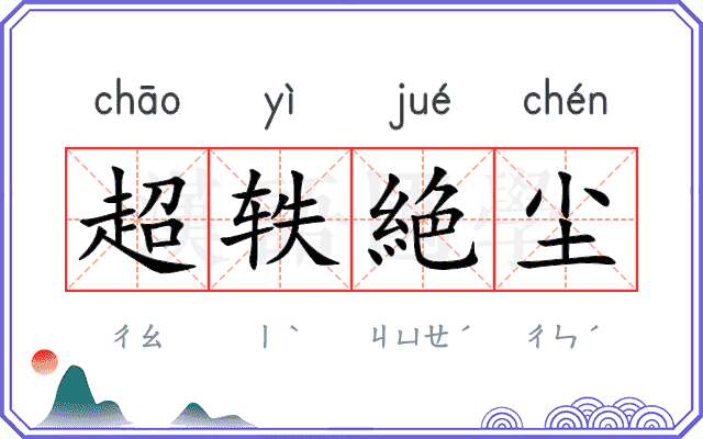 超轶絶尘