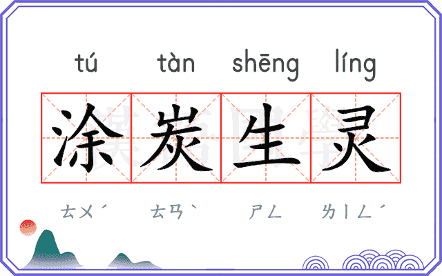 涂炭生灵