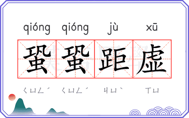 蛩蛩距虚
