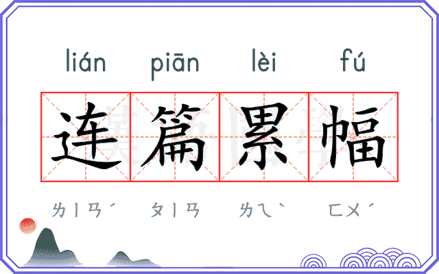 连篇累幅