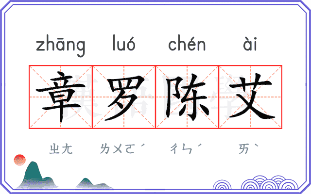 章罗陈艾