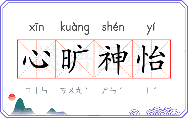 心旷神怡
