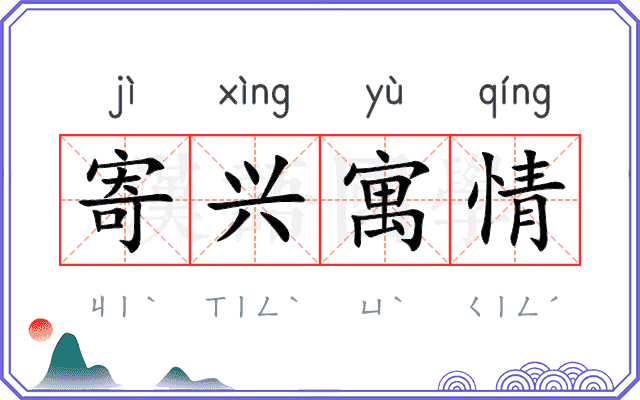 寄兴寓情