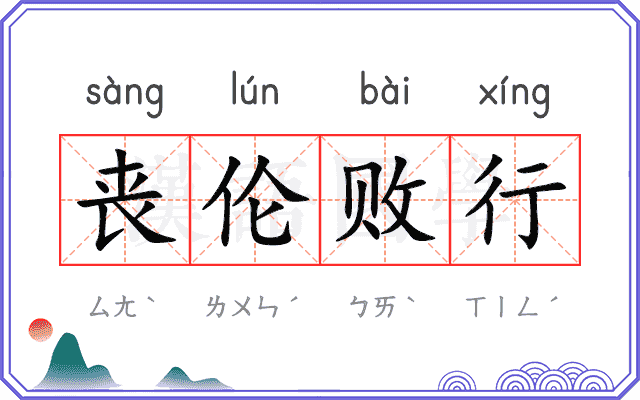 丧伦败行