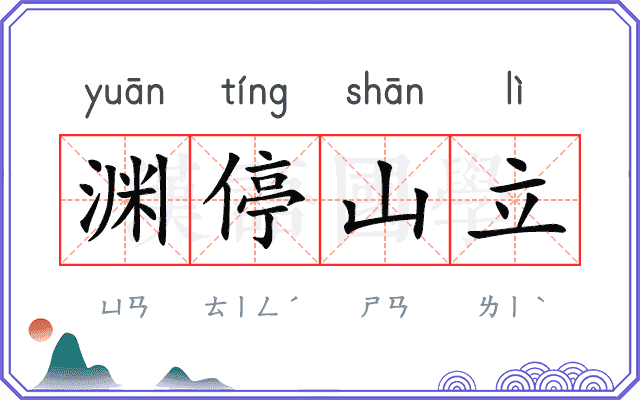 渊停山立