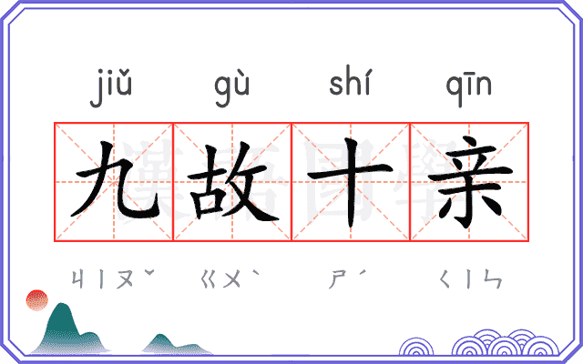 九故十亲
