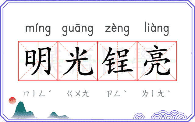 明光锃亮