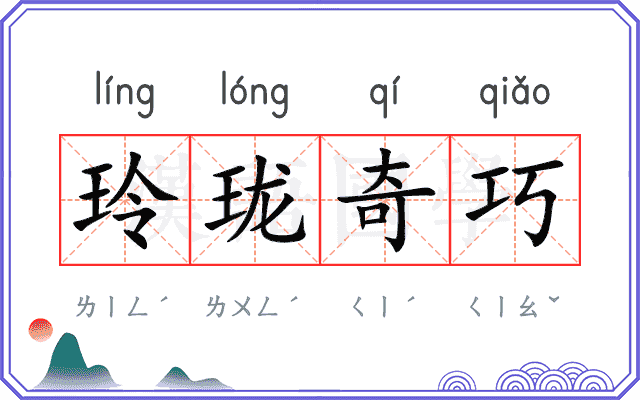 玲珑奇巧