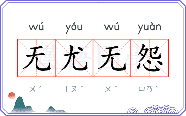 无尤无怨