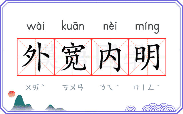 外宽内明