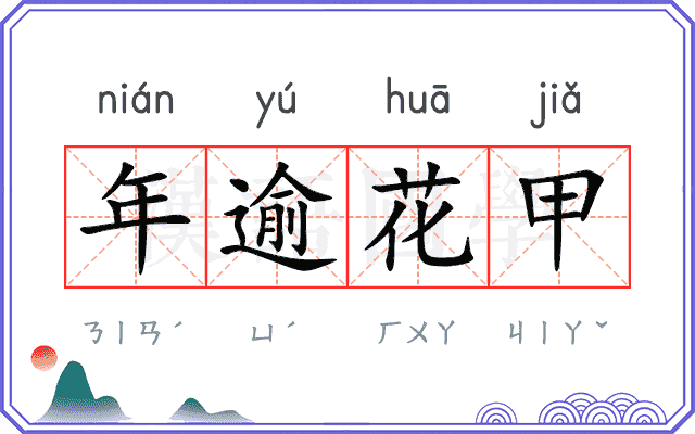 年逾花甲