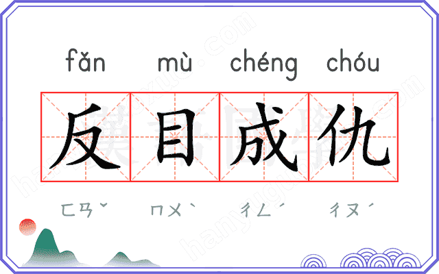 反目成仇