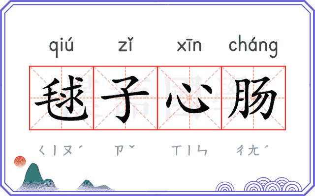 毬子心肠