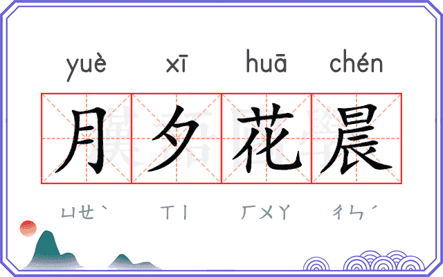 月夕花晨