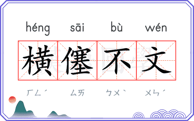 横僿不文