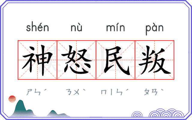 神怒民叛