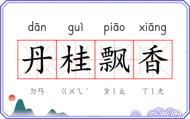 丹桂飘香