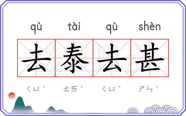 去泰去甚
