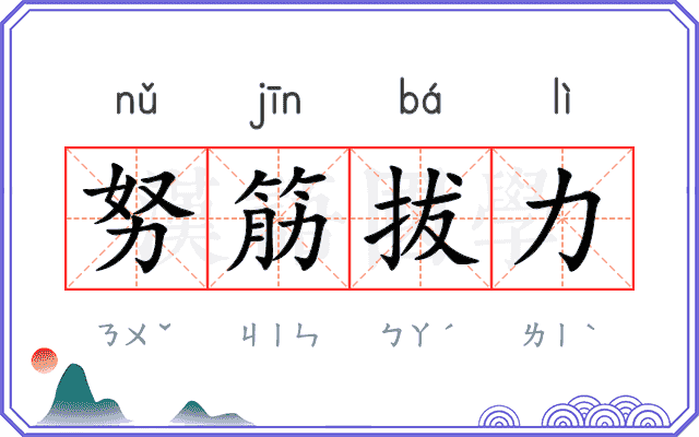 努筋拔力