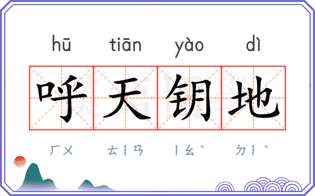 呼天钥地