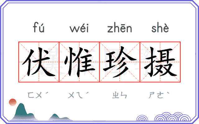 伏惟珍摄