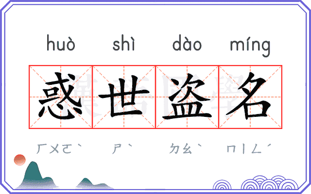 惑世盗名