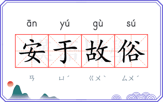 安于故俗