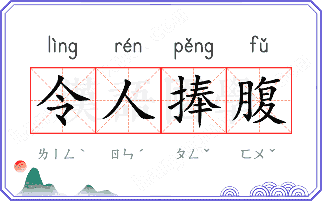 令人捧腹