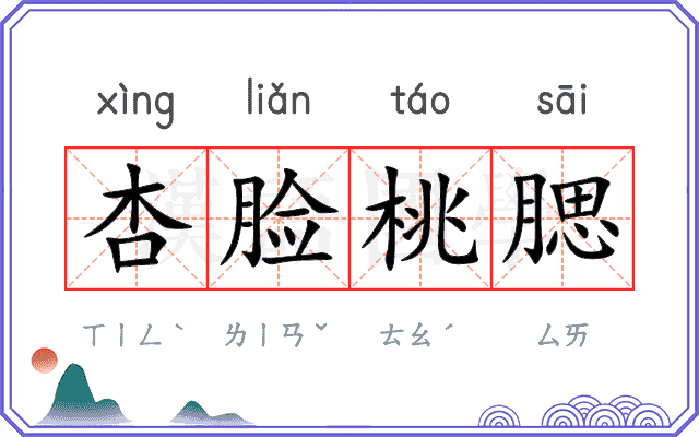 杏脸桃腮
