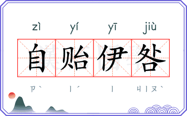 自贻伊咎