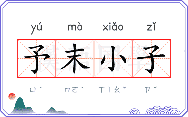 予末小子