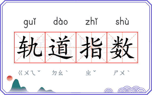 轨道指数