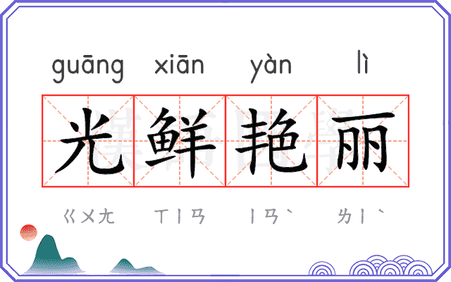 光鲜艳丽