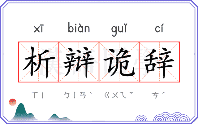 析辩诡辞