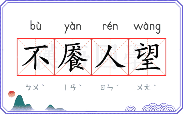 不餍人望