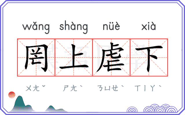 罔上虐下