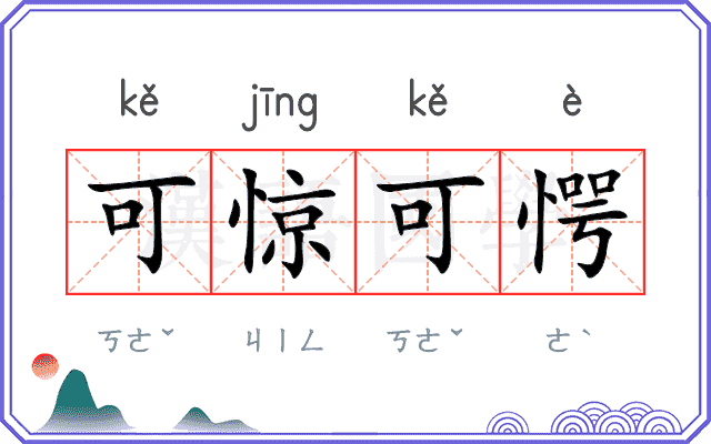 可惊可愕