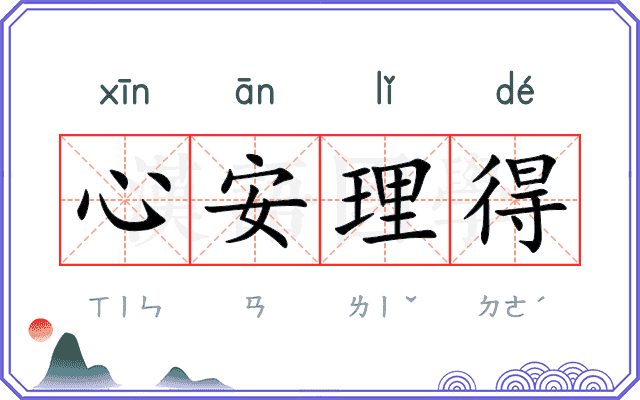 心安理得