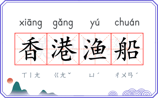香港渔船