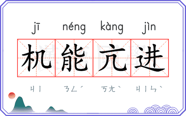 机能亢进